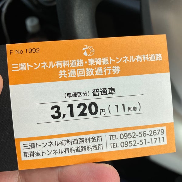 三瀬トンネル通行券 81回分（三瀬トンネル自転車で通る / うっしーさん 