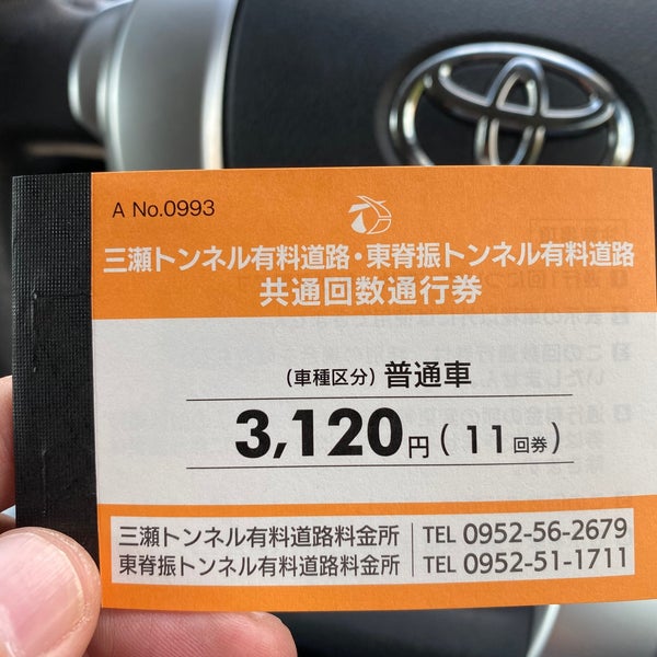 三瀬/東脊振トンネル 回数券(33枚)普通車 三瀬/東脊振トンネル 回数券(33枚)普通車