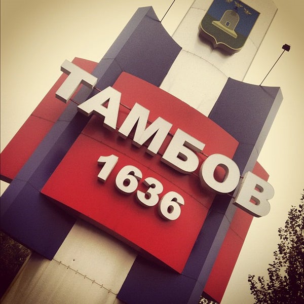 Тамбов