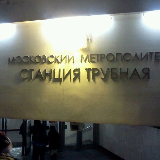 Магазин Метро Трубная