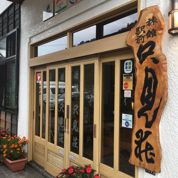 駅前旅館 只見荘 只見町 福島県 駅前旅館 只見荘 只見町 福島県