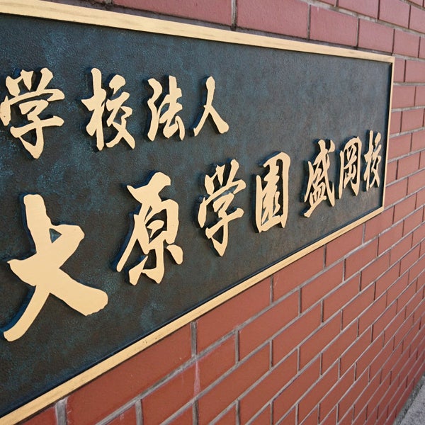 Photos At 大原学園盛岡校 8 Visitors