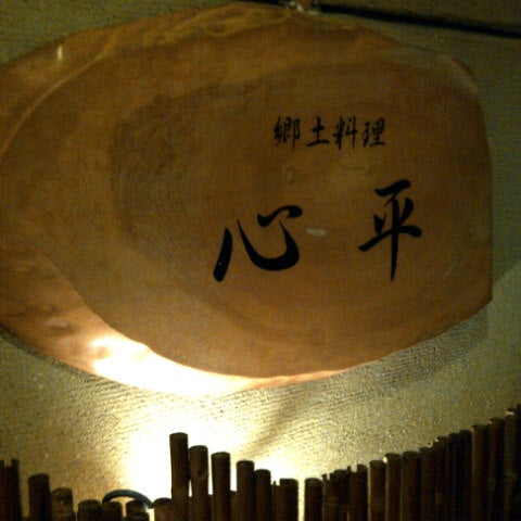 郷土料理 心平 Sake Bar In 仙台市