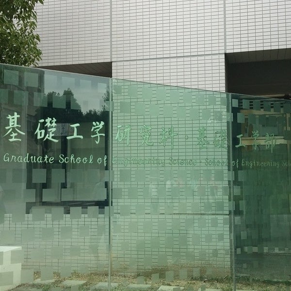 大阪大学 基礎工学部 待兼山町1 3