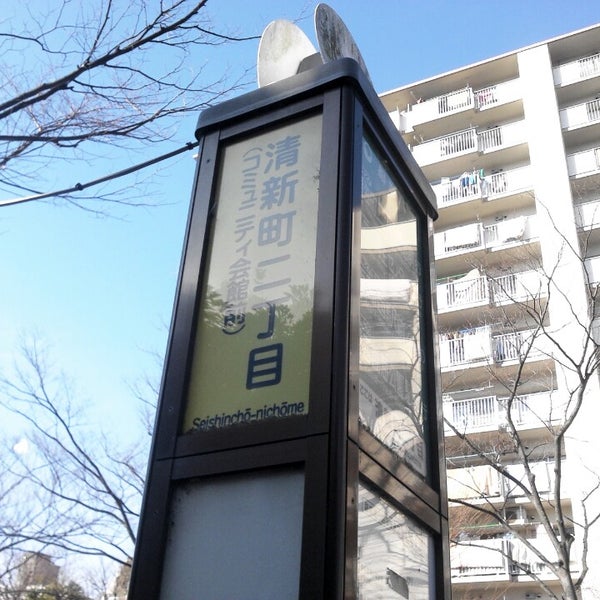 清新町二丁目 コミュニティ会館前 バス停 葛西 0 Tips