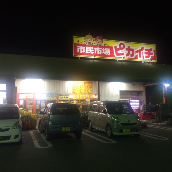 豊田市民市場 ピカ市 梅坪店 豊田市 愛知県 Da Fotograflar