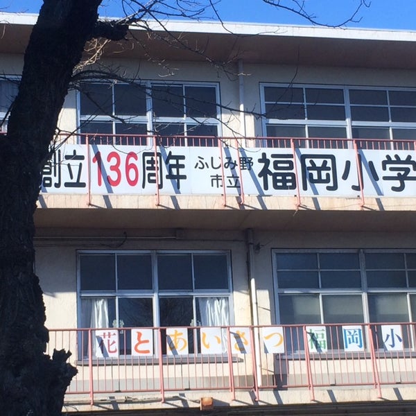 Photos At ふじみ野市立福岡小学校 ふじみ野市 埼玉県 Photos At ふじみ野市立福岡小学校 ふじみ野市 埼玉県