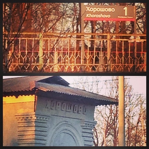 113 км (платформа горьковского направления). Нижнее хорошово. Нижнее хорошово. 88 хорошово. Коломна верхнее хорошово.