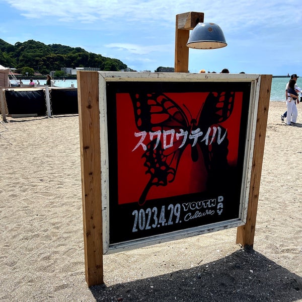 Photo taken at Zushi Beach by 亜米利加 on 4/29/2023