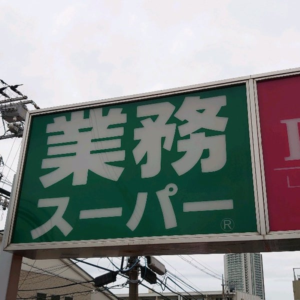 Photos At 業務スーパー 上大岡店 Supermarket In 港南区