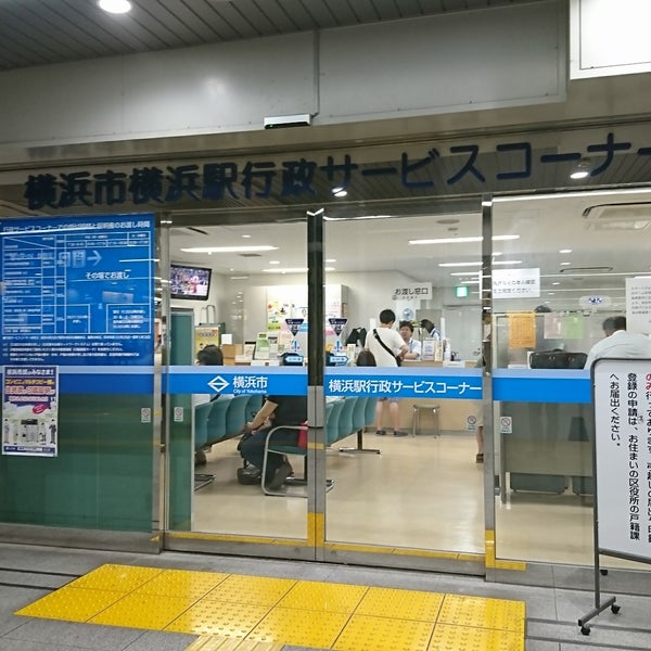 横浜駅行政サービス