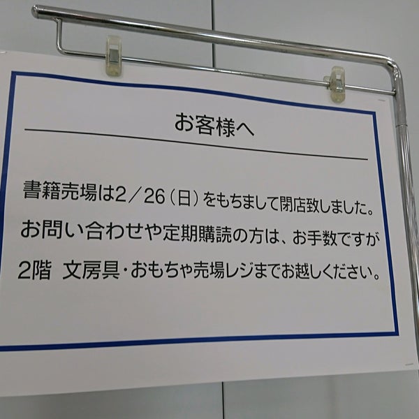 書籍 文房具 イトーヨーカ堂木場店 閉業 江東区の書店