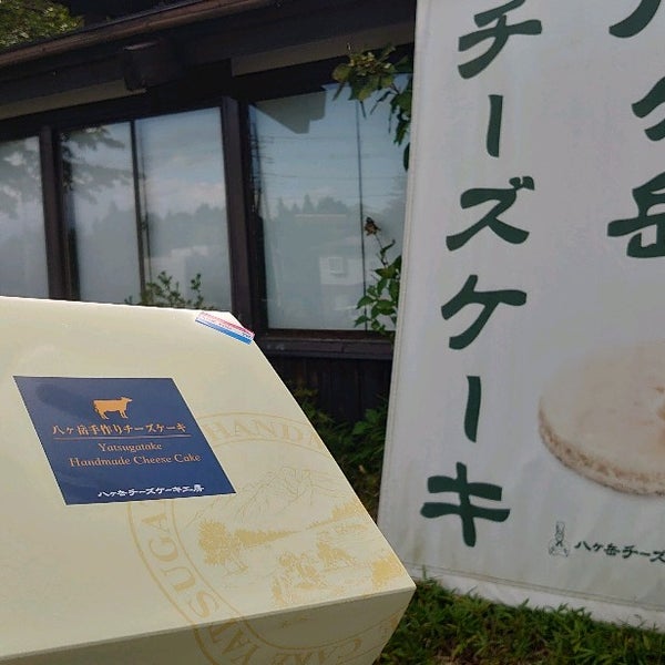 Photos At 八ヶ岳チーズケーキ工房 Souvenir Shop In 北杜市 Photos At 八ヶ岳チーズケーキ工房 Souvenir Shop In 北杜市