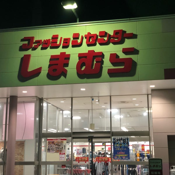 ファッションセンターしまむら 飾磨東店