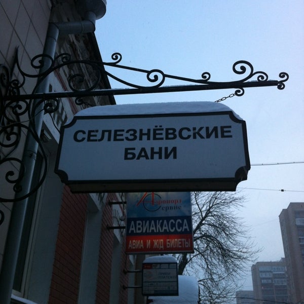 Селезневские бани в москве