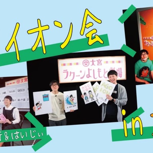 大宮ラクーンよしもと劇場 大宮区宮町1 60