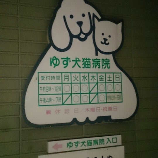 ゆず犬猫病院 広島市 広島県