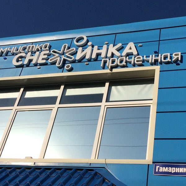 Химчистка снежинка тобольск. Снежинка химчистка владивосток. Прачечная владивосток. Снежинка химчистка владивосток. Снежинка химчистка иркутск.
