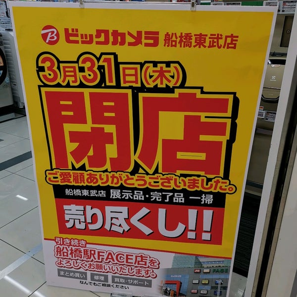 Fotos En ビックカメラ 船橋東武店 Ahora Cerrado 船橋市 6 Tips