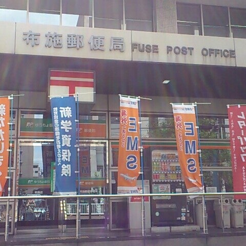 布施郵便局 Post Office In 東大阪市
