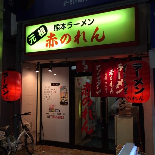 熊本ラーメン赤のれん 4 Tips From 287 Visitors 熊本ラーメン赤のれん 4 Tips From 287 Visitors