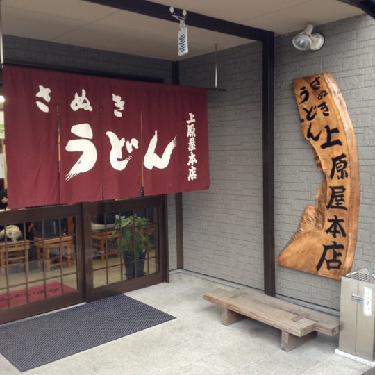 上原屋本店 高松市 香川県