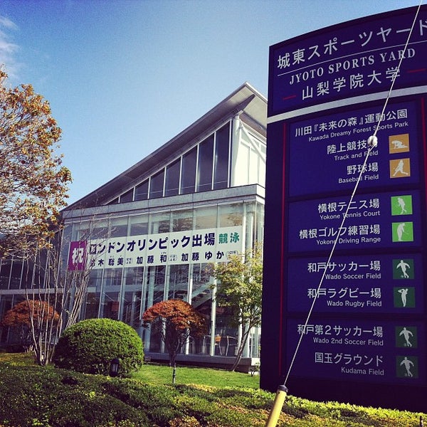 山梨学院大学 シドニー記念水泳場 国玉町３４