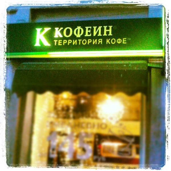 Кафе кофеин