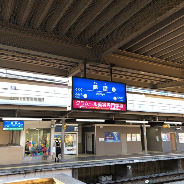 阪神芦屋駅 神戸方面ホーム Peron 阪神芦屋駅 神戸方面ホーム Peron