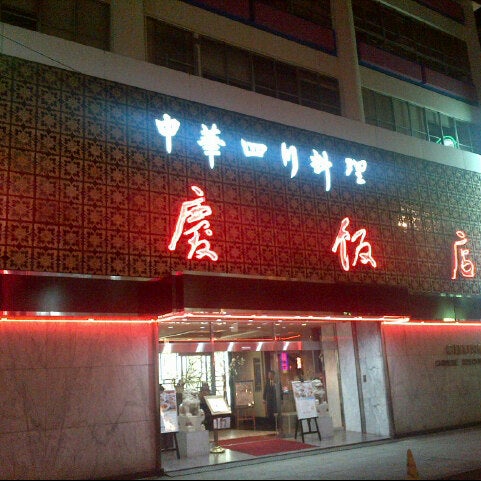 重慶飯店 別館 Agora Fechado Restaurante Chines Em 横浜中華街