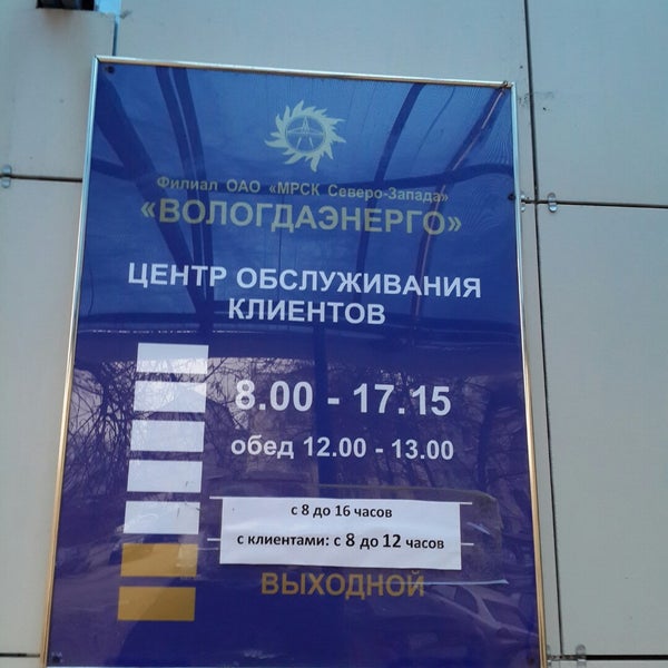 Вологдаэнерго череповец. Пр победы 65 череповец. вологдаэнерго великий. вологдаэнерго великий устюг.