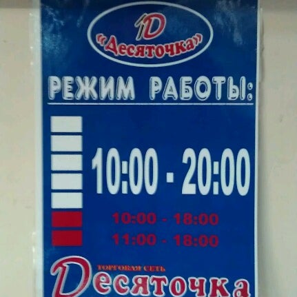 Магазин Десяточка Вологда Каталог Товаров