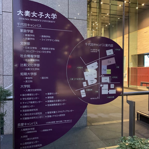 大妻女子大学 千代田区 東京都