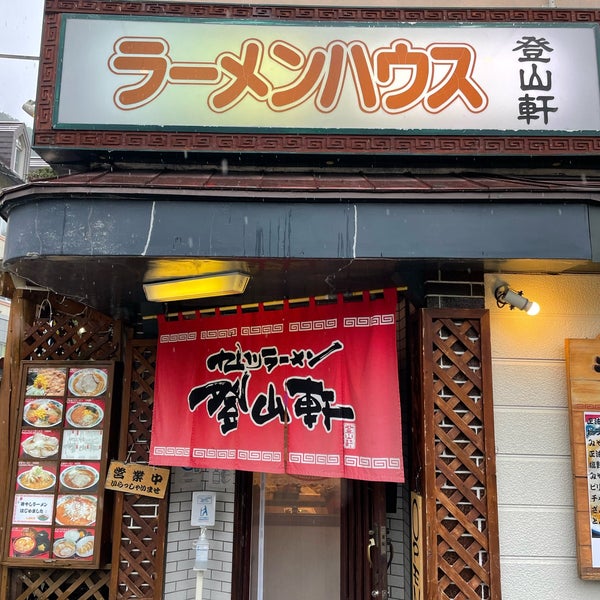 ラーメンハウス登山軒>