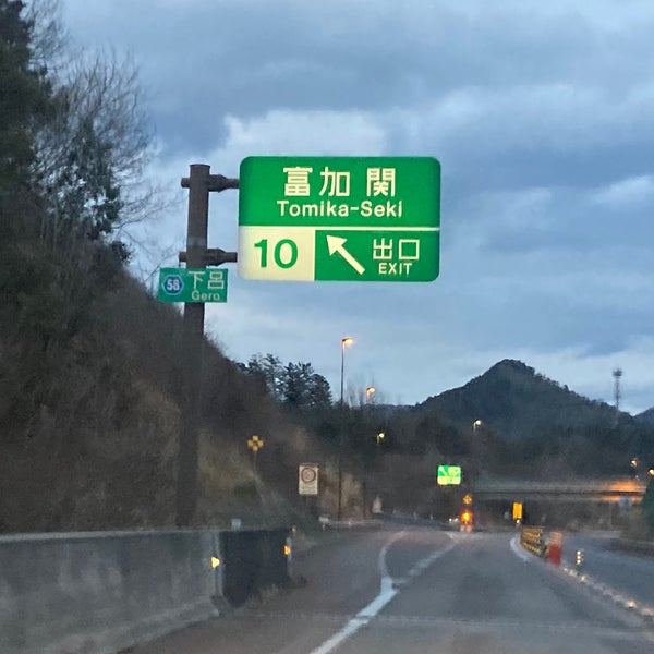 富加関ic 大平賀1498