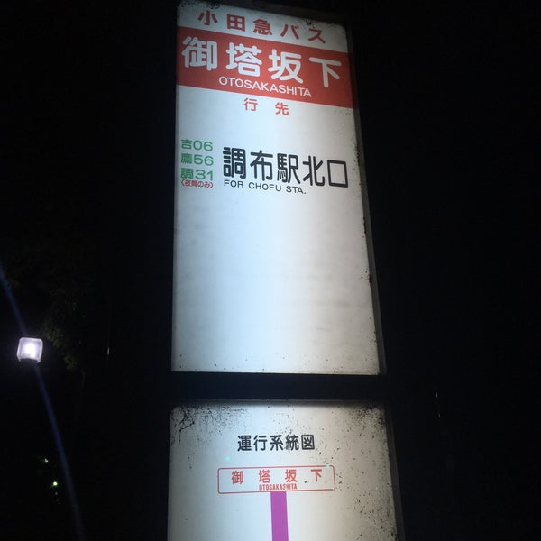 Photos At 御塔坂下バス停 調布 富士見町