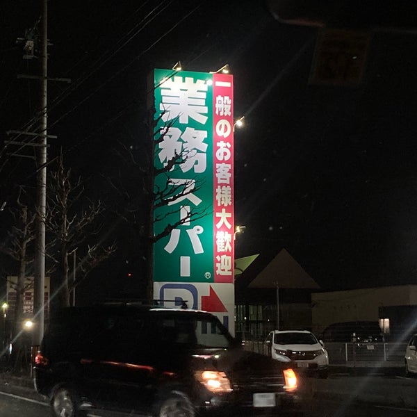 Photos At 業務スーパー 道伯店 Market In 鈴鹿市 Photos At 業務スーパー 道伯店 Market In 鈴鹿市