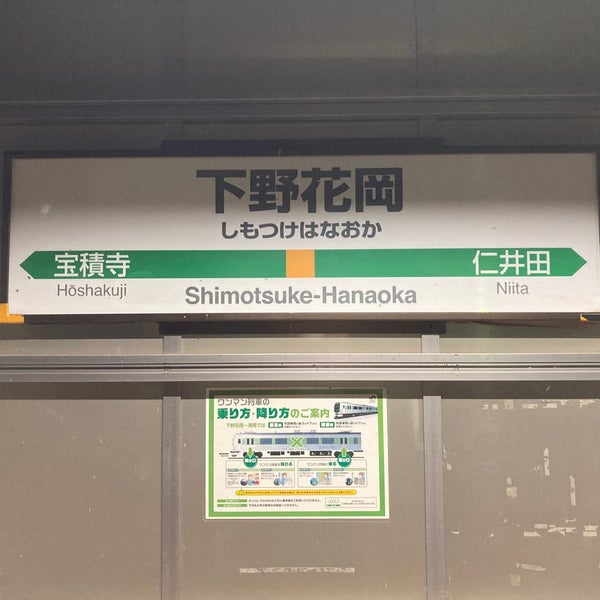 下野花岡駅 Shimotsuke Hanaoka Sta 高根沢町 花岡