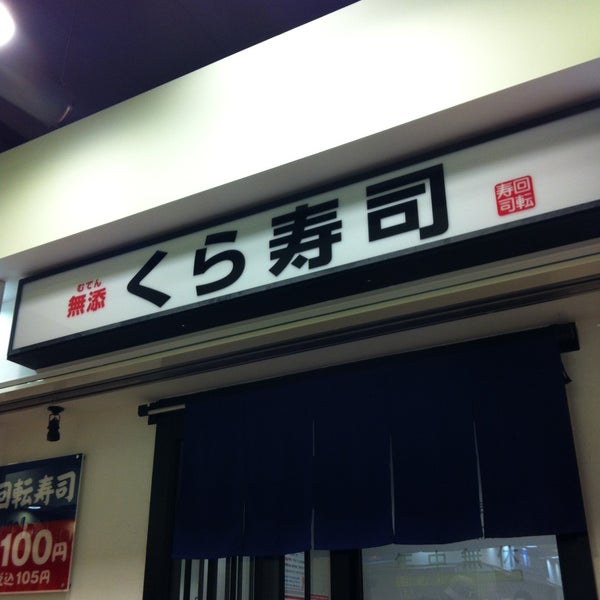 Fotos En くら寿司 稲城 Kawasaki 神奈川県