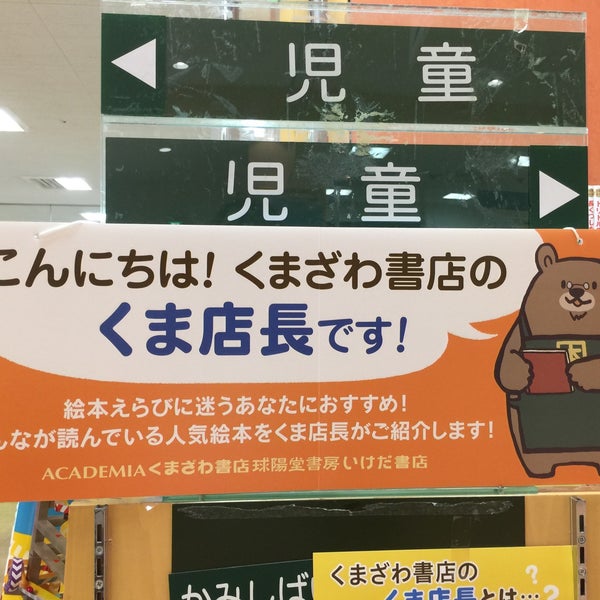 Photos At くまざわ書店 千種区 名古屋市 愛知県