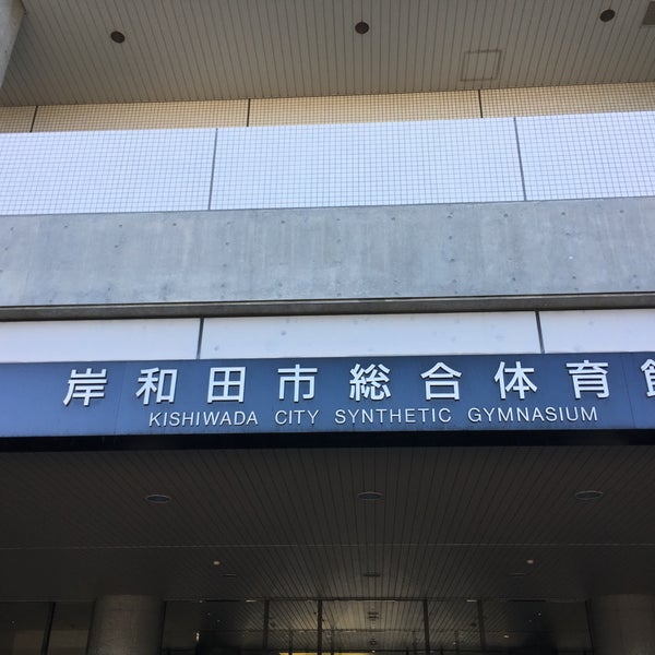 Photos At 岸和田市総合体育館 岸和田市 大阪府