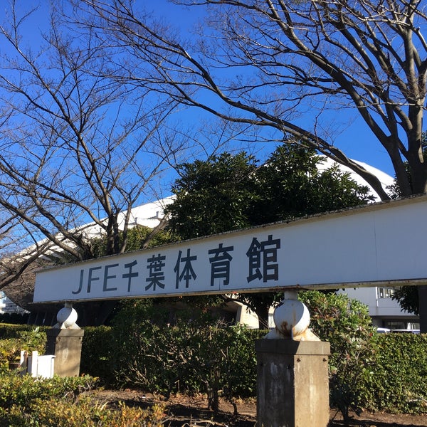 Jfe千葉体育館 1 Tip From 136 Visitors