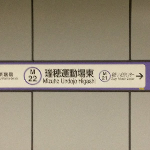 瑞穂運動場東駅 Mizuho Undojo Higashi Sta M22 瑞穂区の地下鉄駅 瑞穂運動場東駅 Mizuho Undojo Higashi Sta M22 瑞穂区の地下鉄駅