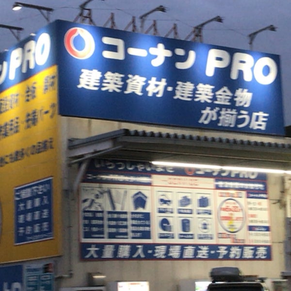 コーナンpro 寝屋川仁和寺店 寝屋川市 Da Mobilya Ev Gerecleri Magazasi