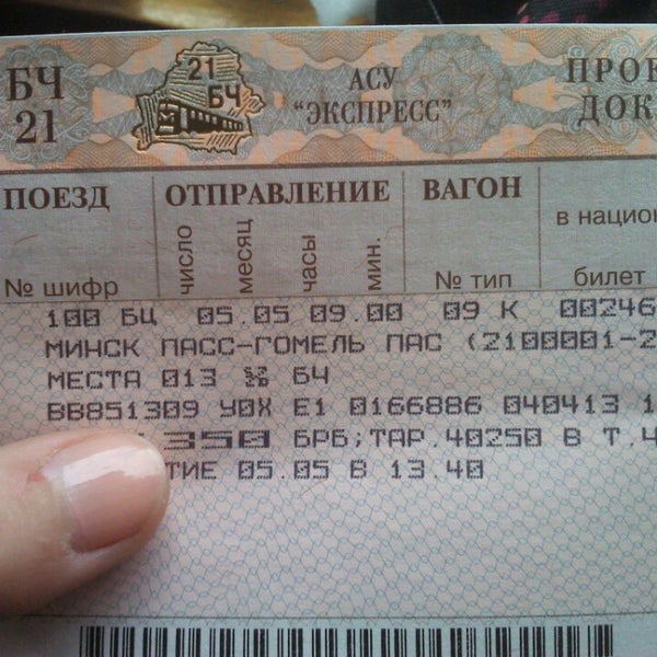 Купить Билет На Поезд Минск Жабинка