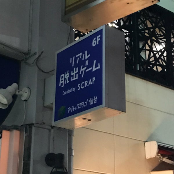 Photos At リアル脱出ゲーム仙台店 旧 アジトオブスクラップ仙台 Escape Room Photos At リアル脱出ゲーム仙台店 旧 アジトオブスクラップ仙台 Escape Room