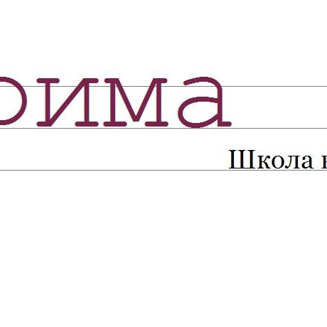 школа прима