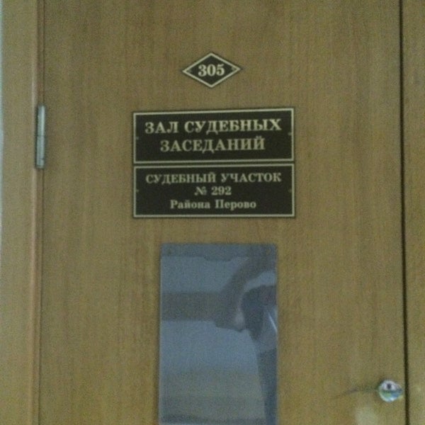 Участок мирового судьи. Судебный участок. Мировые судьи москвы. Участок 117 мирового судьи гольяново. Мировые судьи на 15 ой парковой.