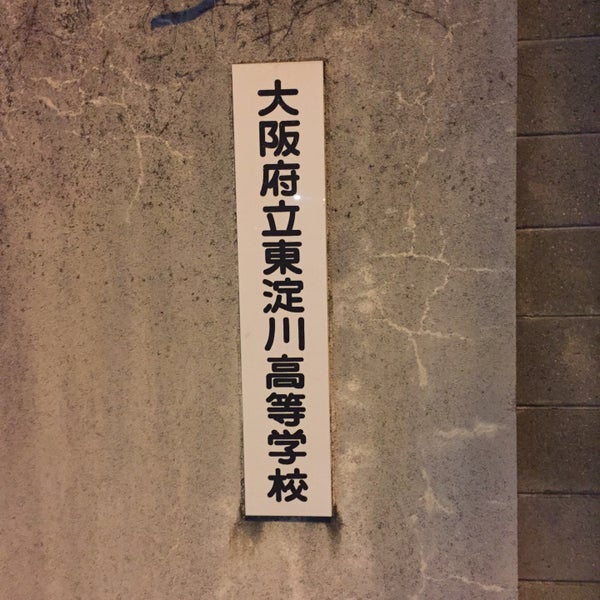大阪府立 東淀川高等学校 Colegio Secundario En 淀川区 大阪府立 東淀川高等学校 Colegio Secundario En 淀川区