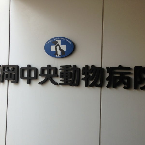 Photos At 福岡中央動物病院 1 Tip From 7 Visitors